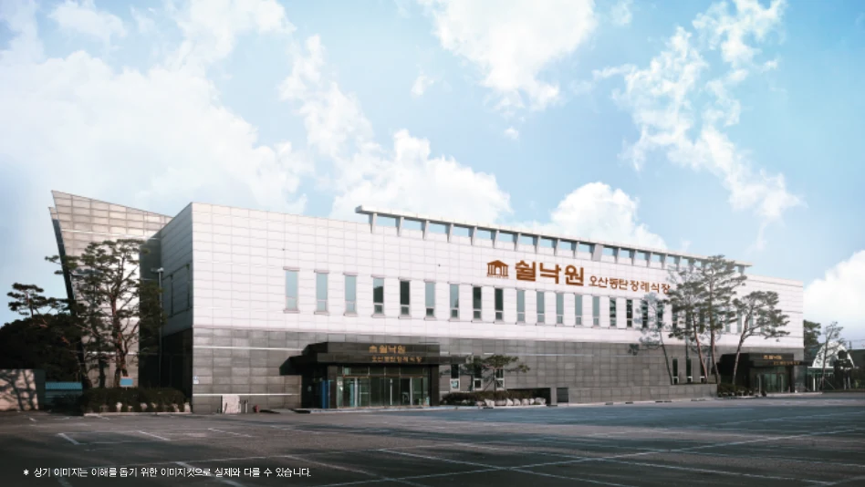 쉴낙원 오산동탄 장례식장 외관·전경