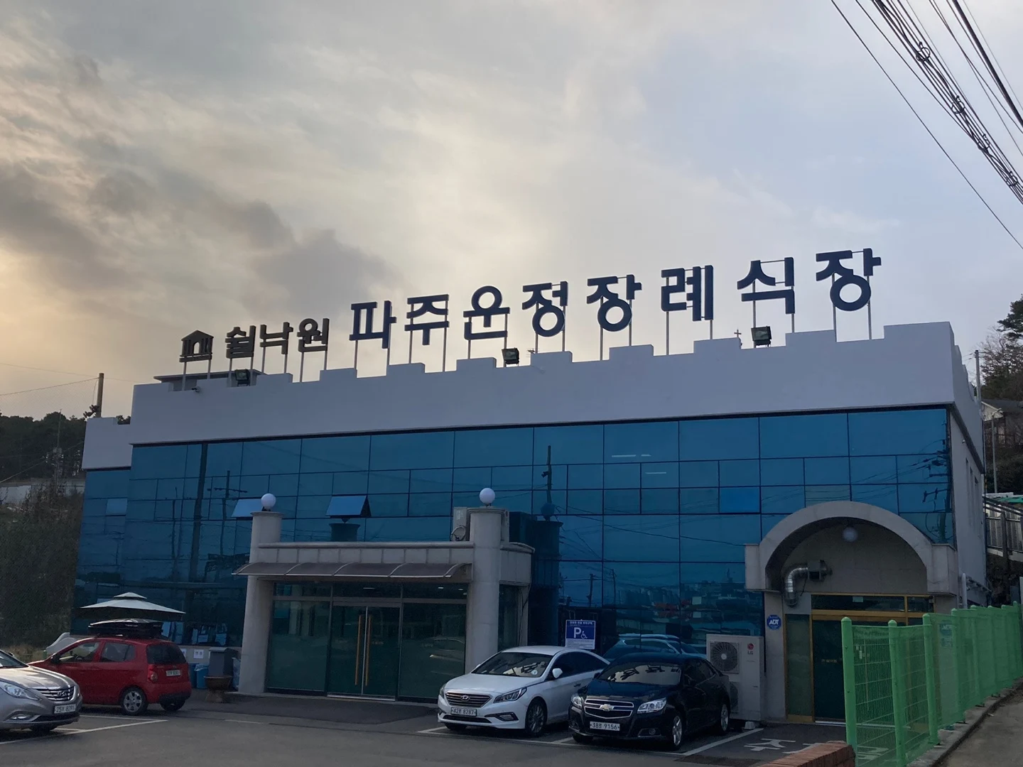 쉴낙원 파주운정장례식장 외관·전경