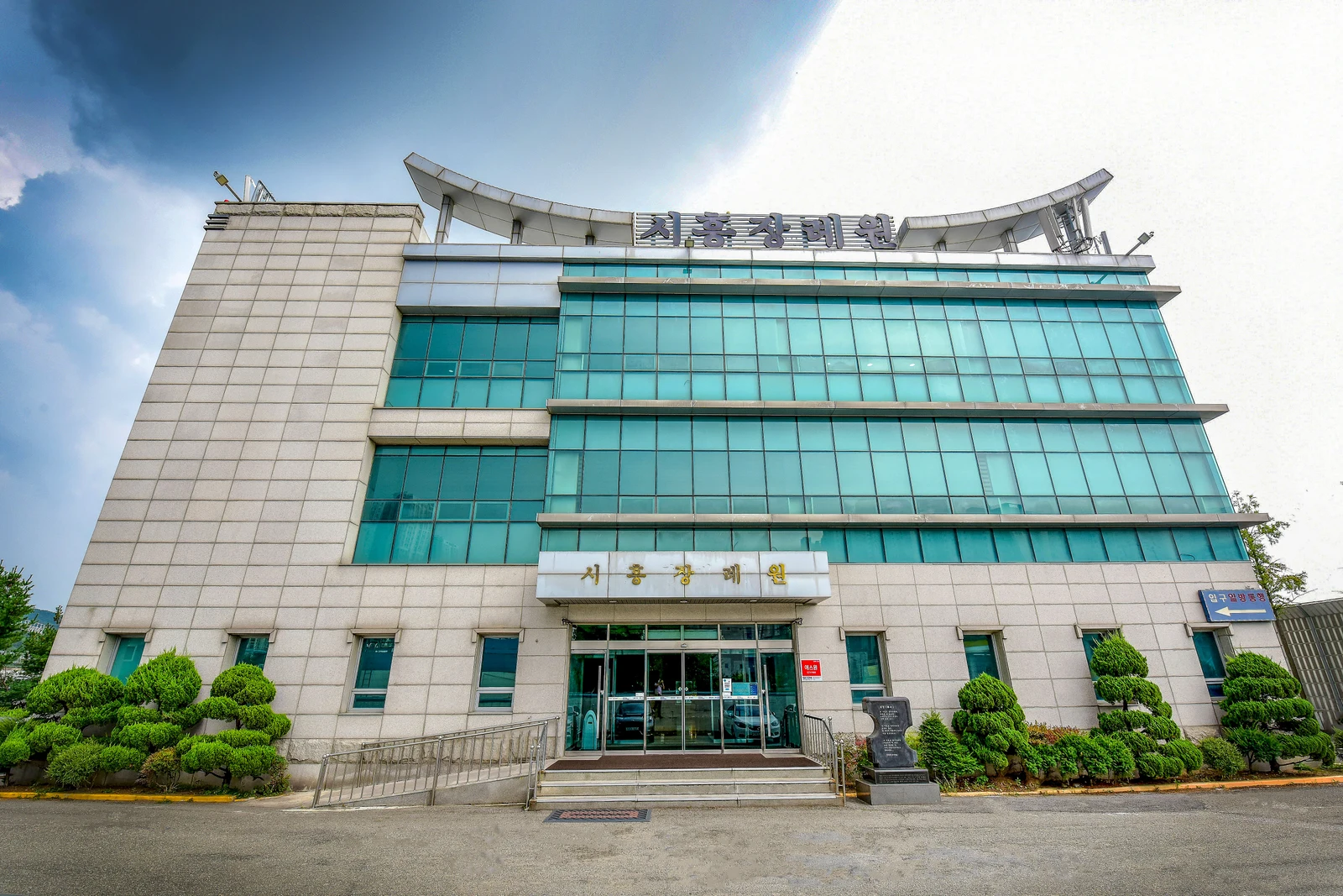 시흥장례원 외관·전경