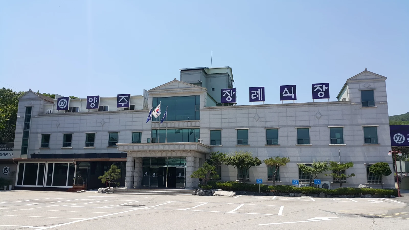 양주장례문화원 외관·전경