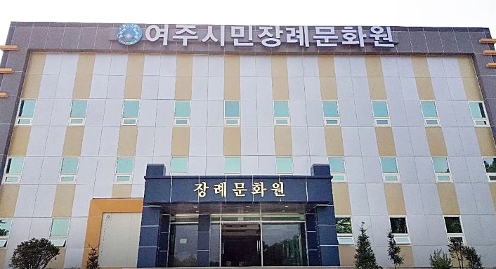 여주시민장례문화원 외관·전경