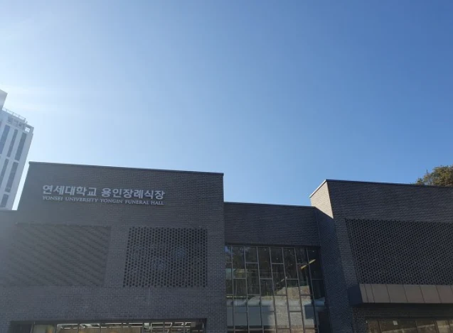 연세대학교 용인장례식장 외관·전경