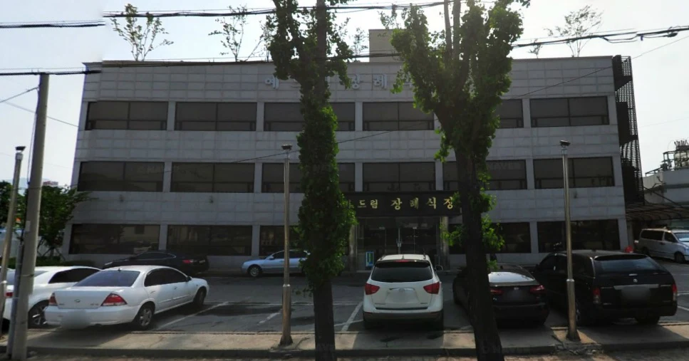 예드림장례식장 외관·전경
