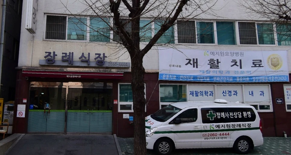 예지원장례식장 외관·전경