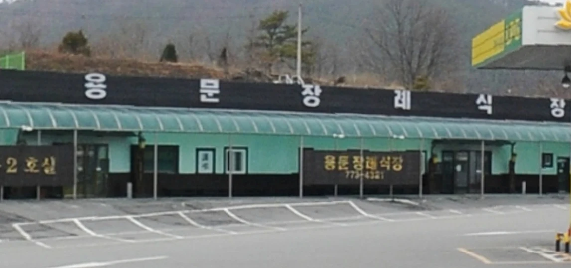 용문장례식장 외관·전경