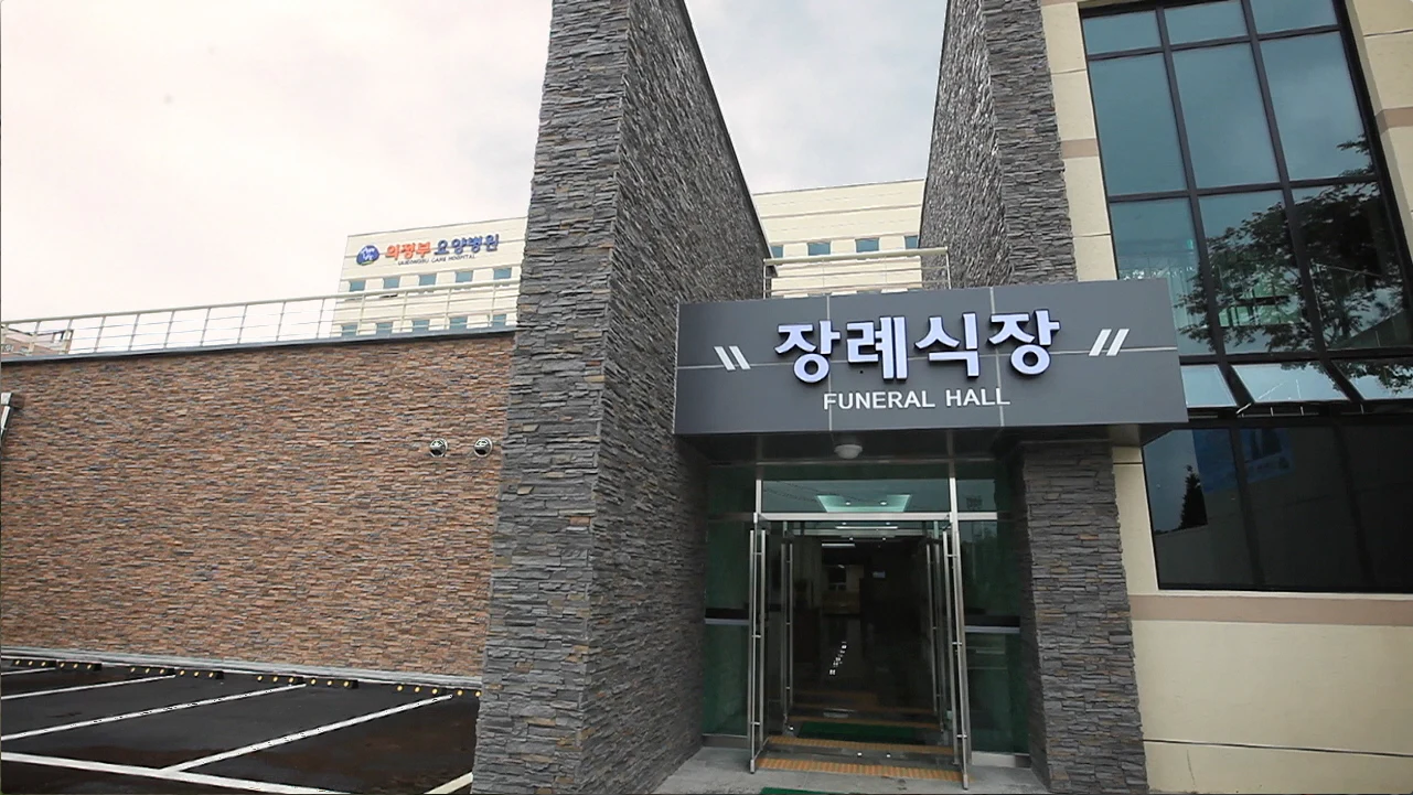 의정부장례예식장 외관·전경