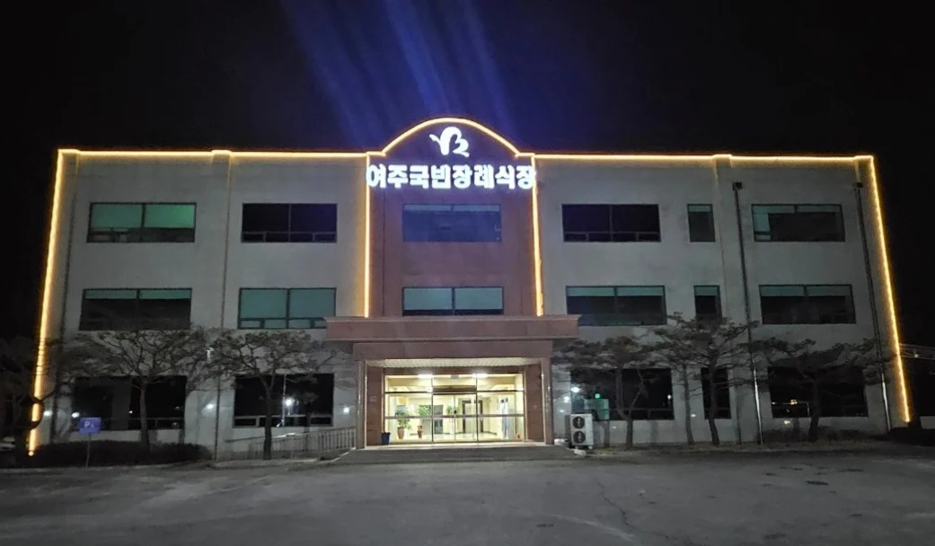 여주 국빈 장례식장 외관·전경