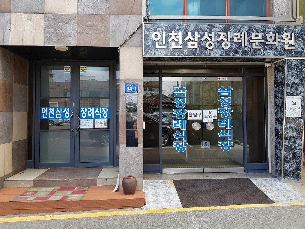 인천삼성장례문화원 외관·전경