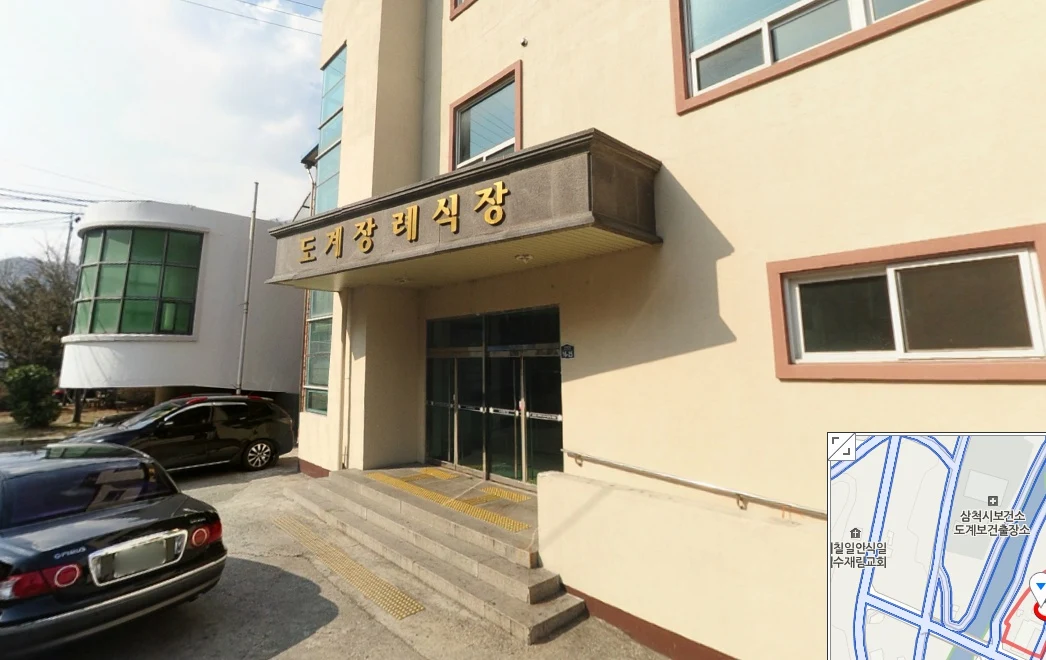 도계장례식장 외관·전경