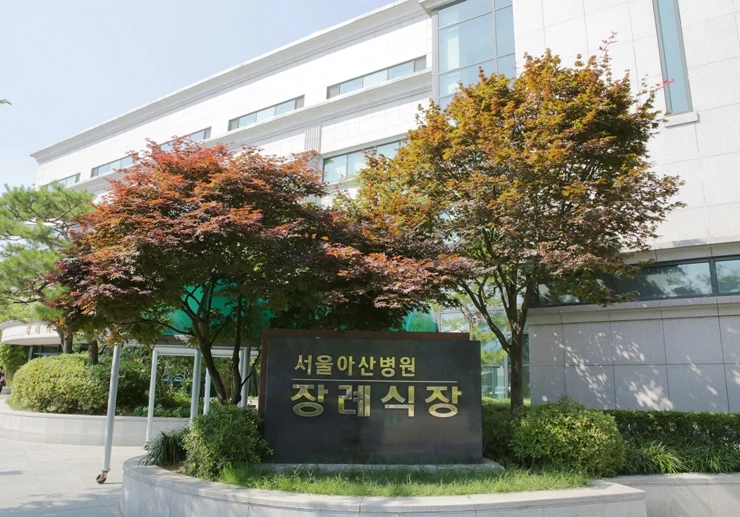 서울아산병원 장례식장 외관·전경