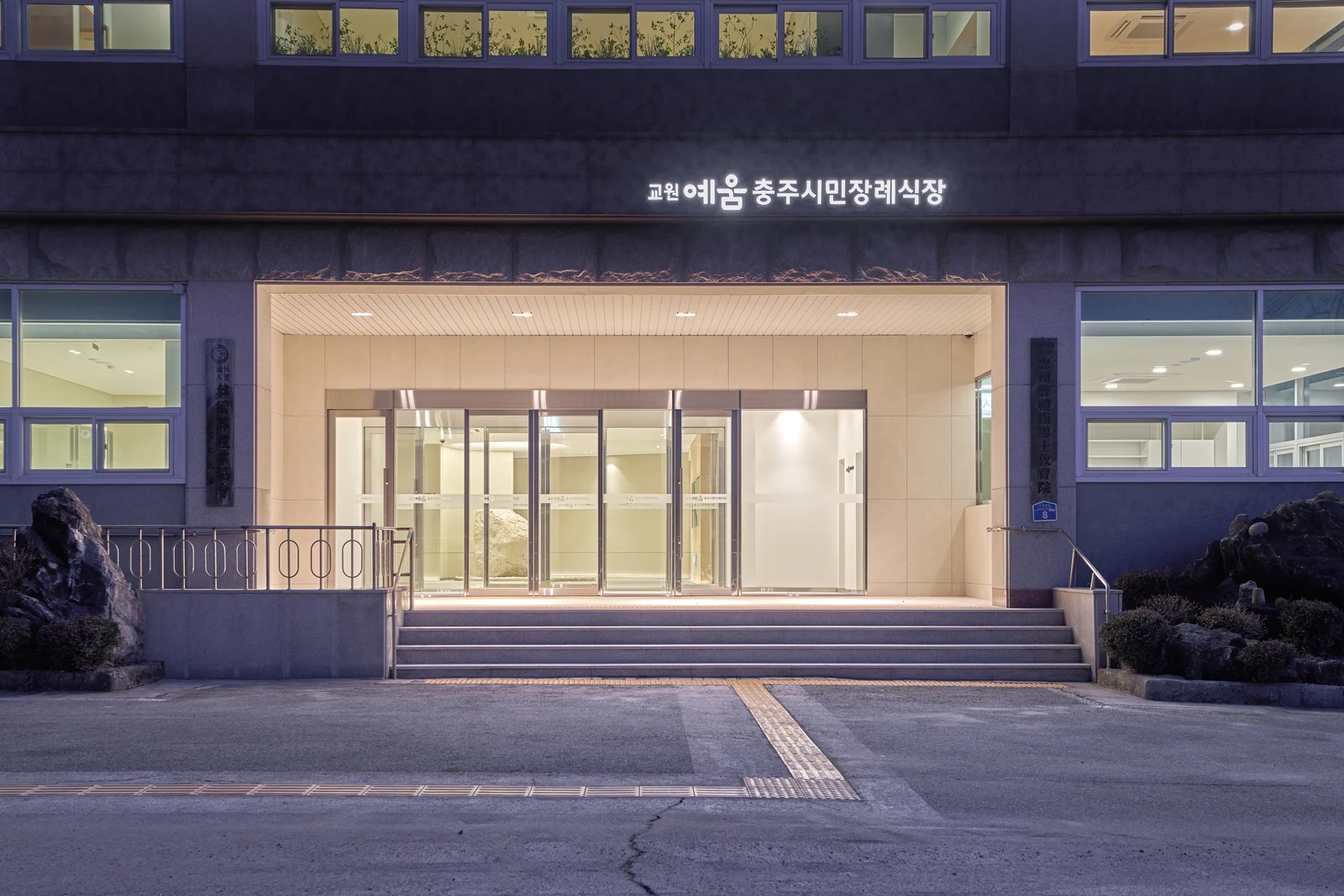 교원예움 충주시민장례식장 외관·전경