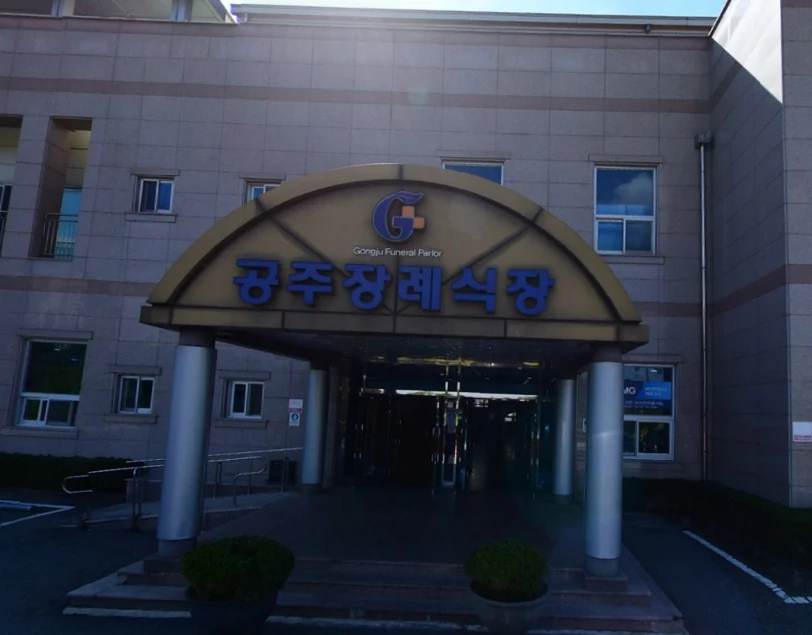 공주장례식장 외관·전경