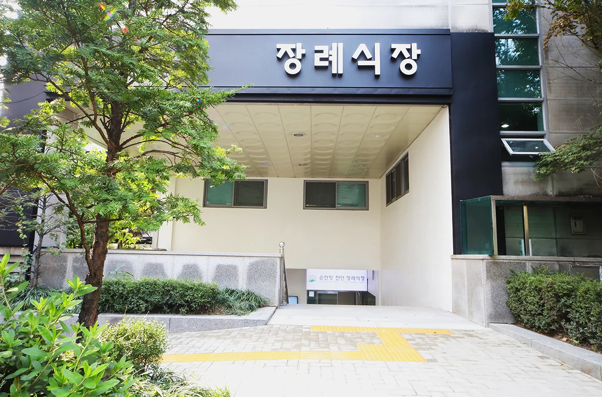 순천향천안장례식장 외관·전경