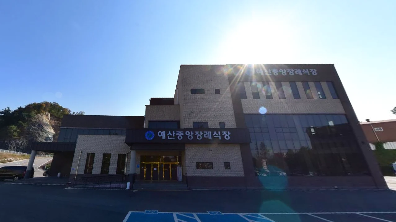 예산중앙장례식장 외관·전경