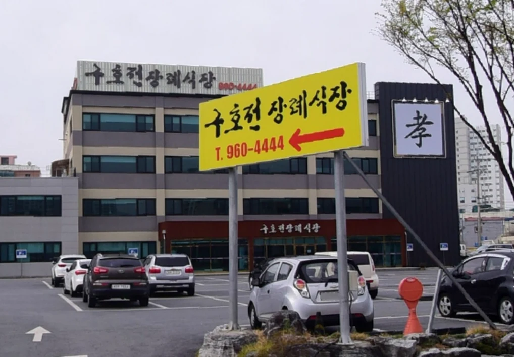 구호전장례식장 외관·전경