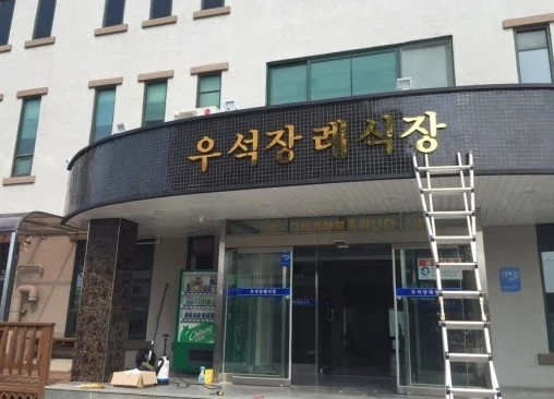 (유)우석개발 외관·전경