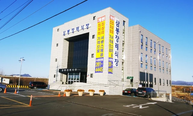 삼봉장례식장 외관·전경