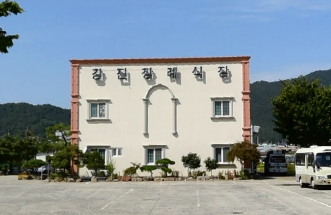 강진장례식장 외관·전경