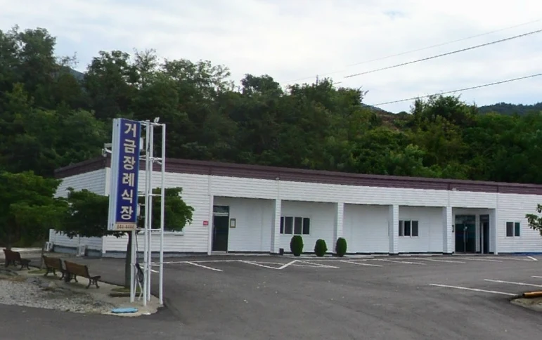 거금장례식장 외관·전경