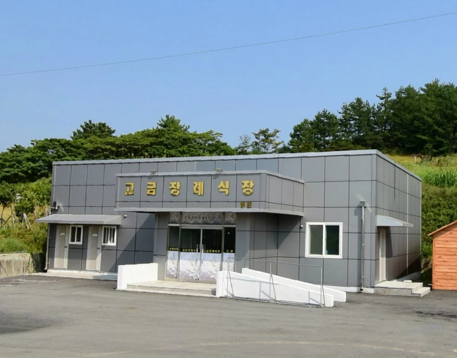 고금번영회장례식장 외관·전경