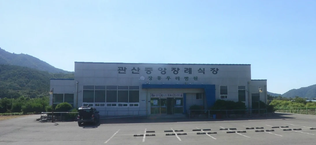 관산정남진장례식장 외관·전경