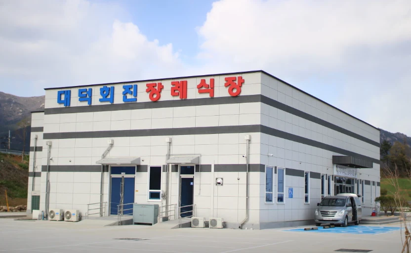 대덕회진장례식장 외관·전경