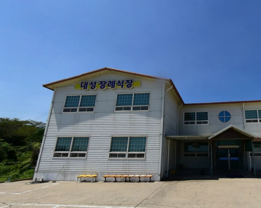 대성장례식장 외관·전경