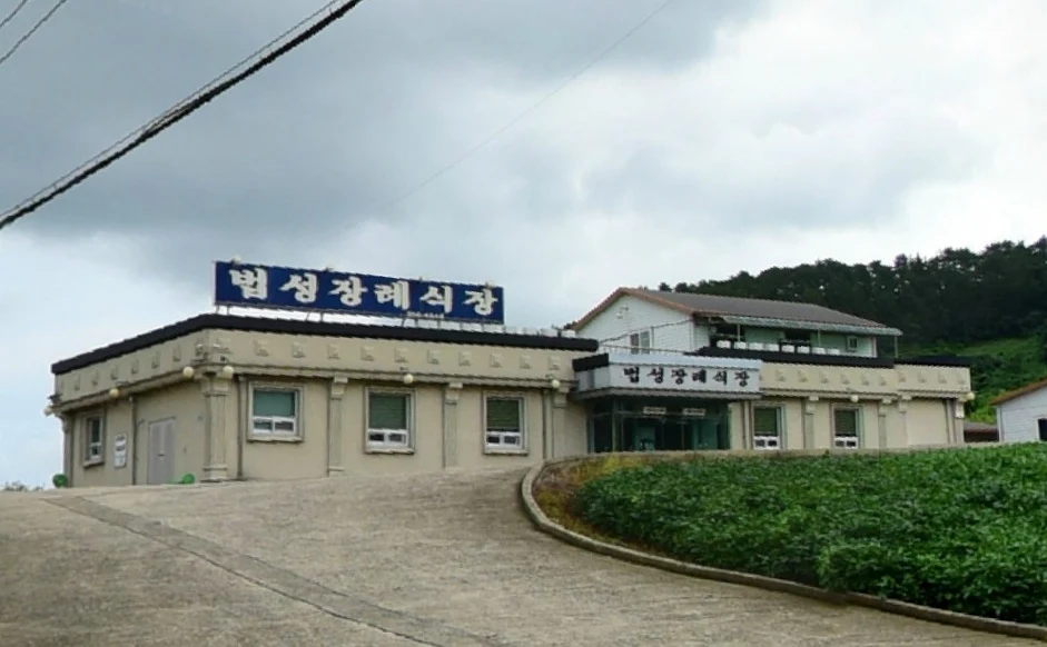 법성장례식장 외관·전경