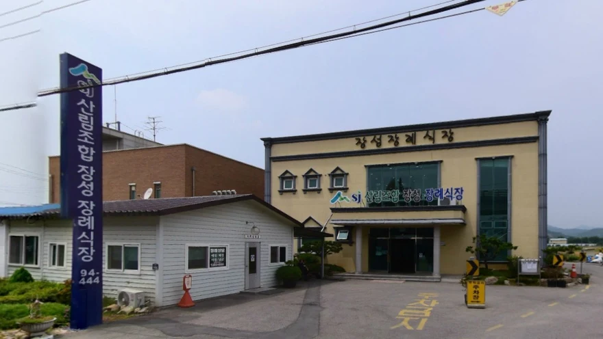 산림조합 장성장례식장 외관·전경