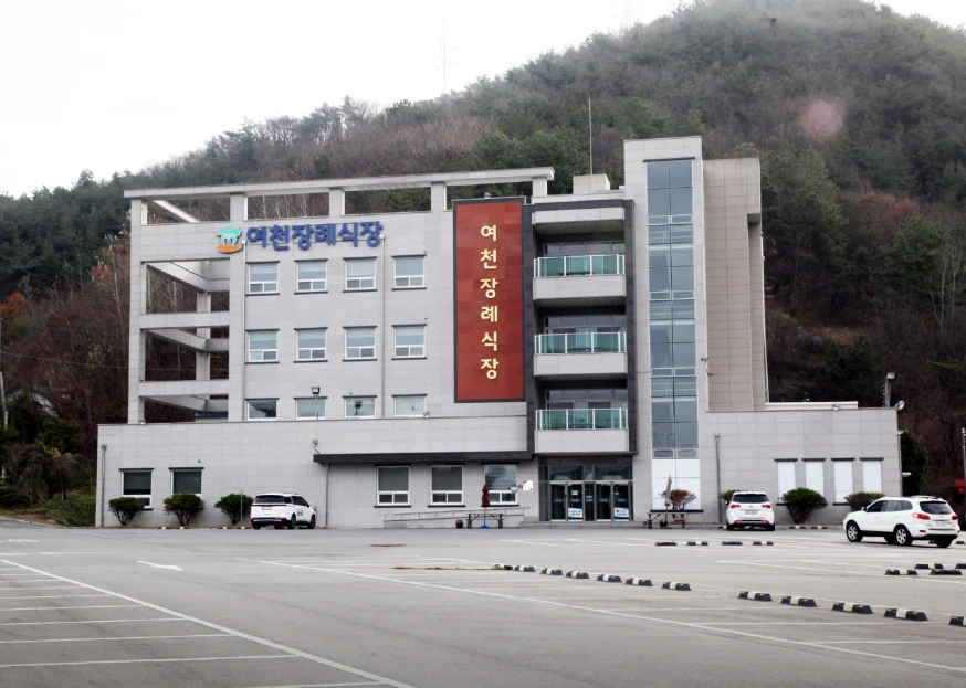 여천장례식장 외관·전경