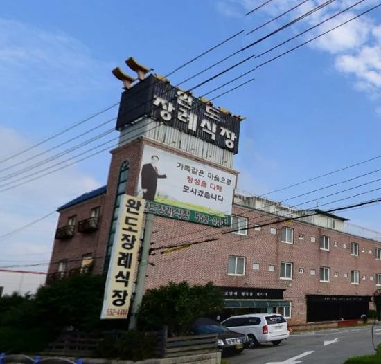 완도장례식장 외관·전경