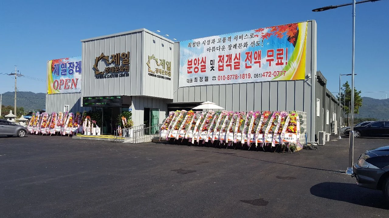 제일장례문화원 외관·전경