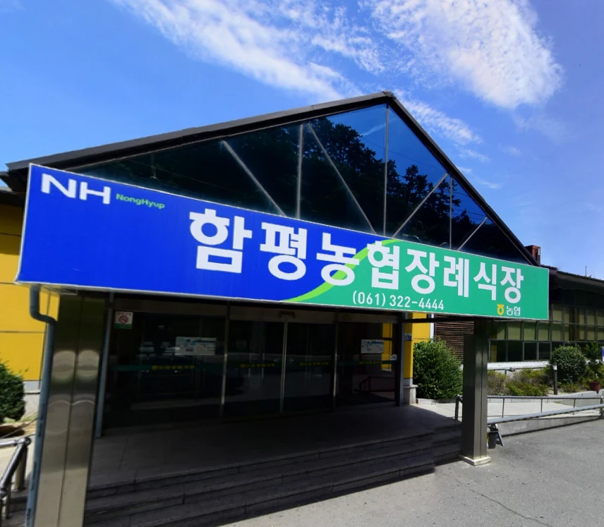 함평농협장례식장 외관·전경