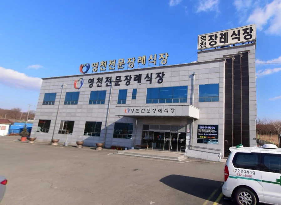 (주)영천장례식장 외관·전경