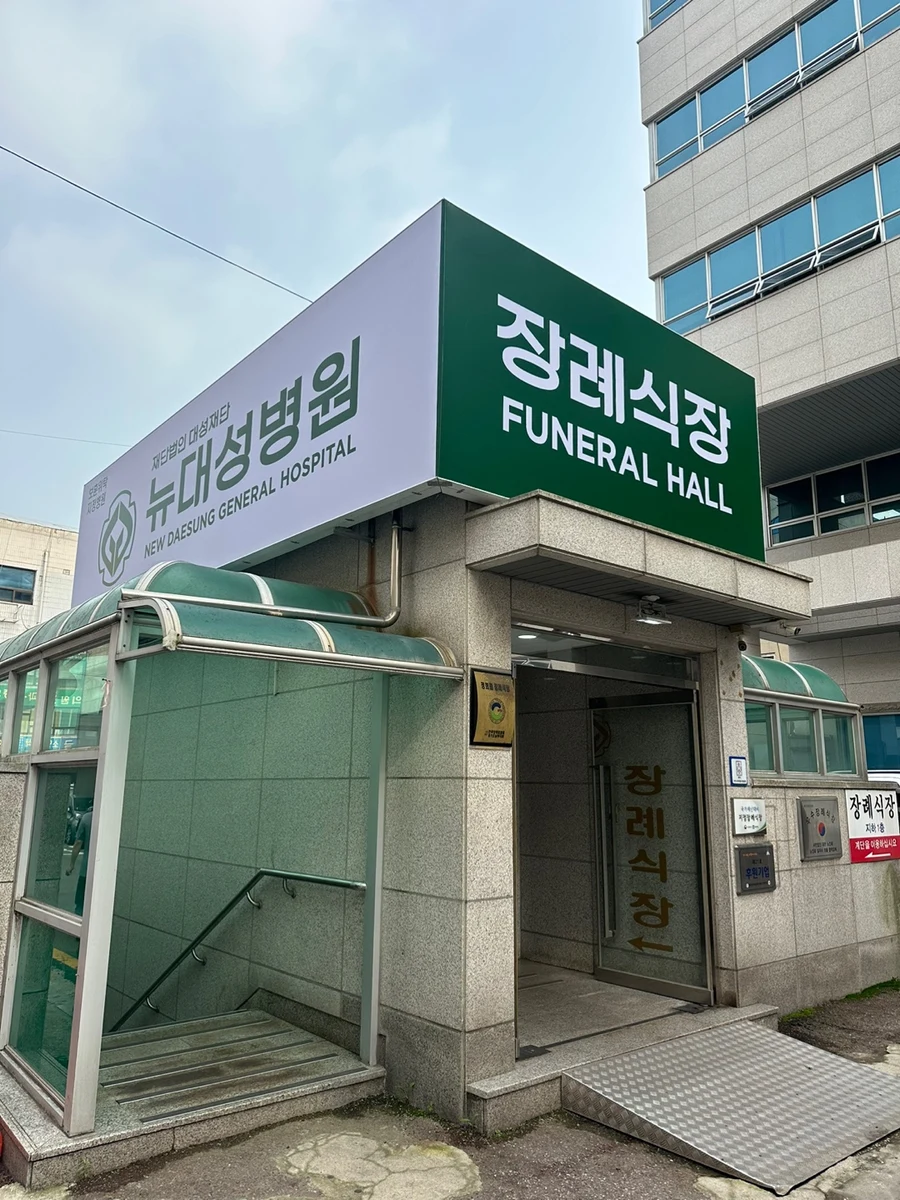 뉴대성병원장례식장(구 DS병원장례식장) 외관·전경