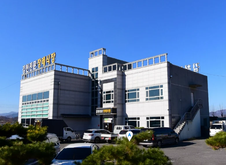 김천시민장례식장 외관·전경