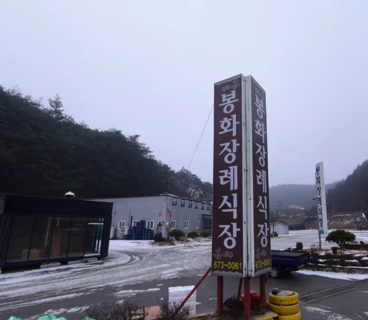 봉화장례식장 외관·전경
