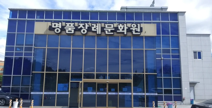 영주장례문화원 외관·전경