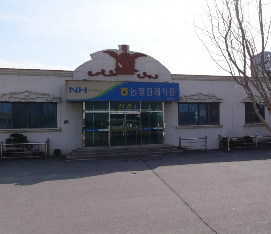 안계농협장례식장 외관·전경