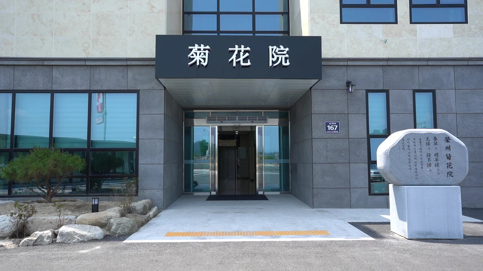 영주국화원장례식장 외관·전경
