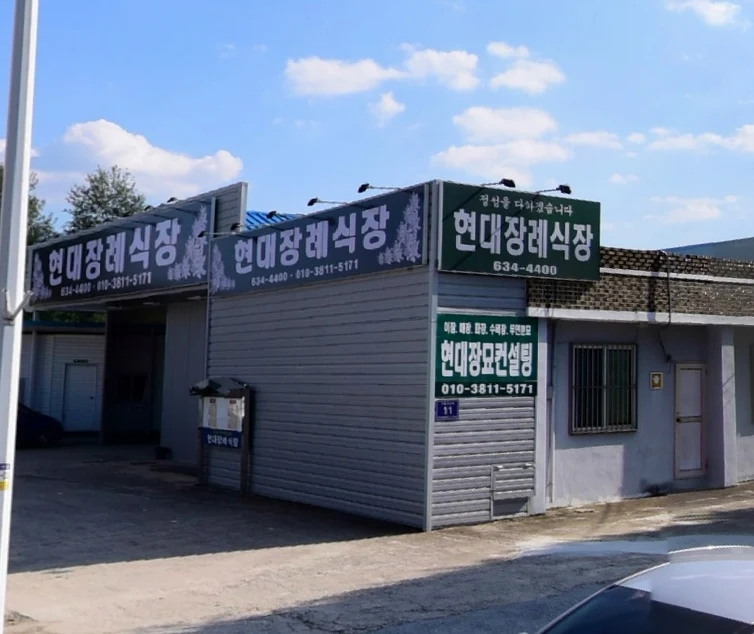 현대장례식장 외관·전경