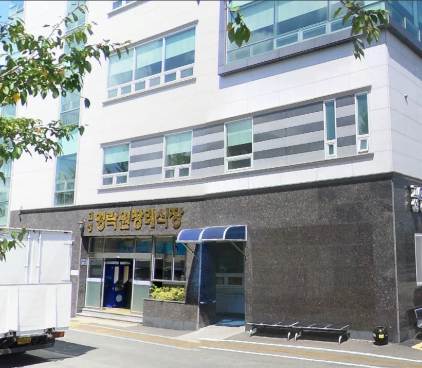 고성영락원장례식장 외관·전경