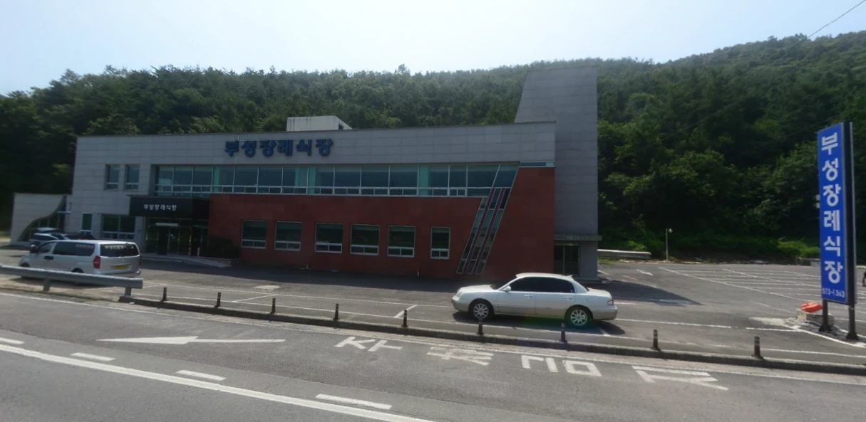 부성장례식장 외관·전경