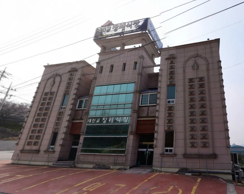 새진교장례식장 외관·전경