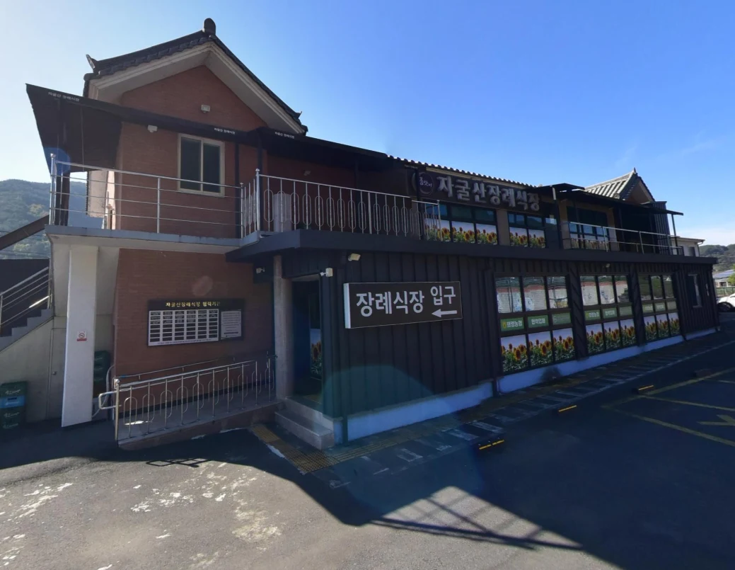 자굴산장례식장 외관·전경