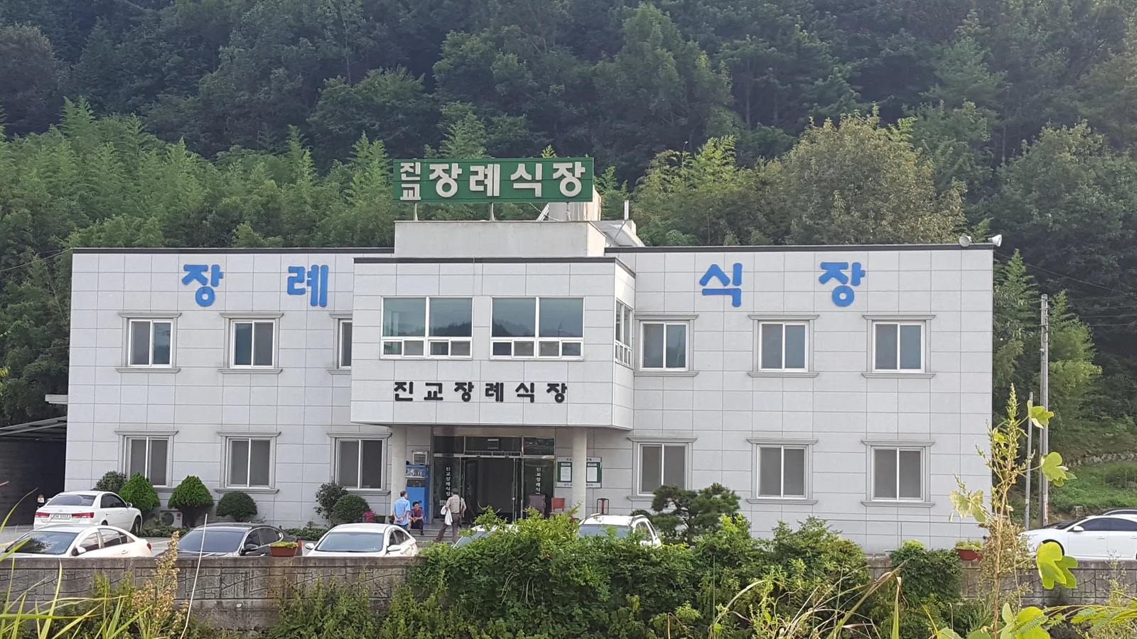 진교장례식장 외관·전경