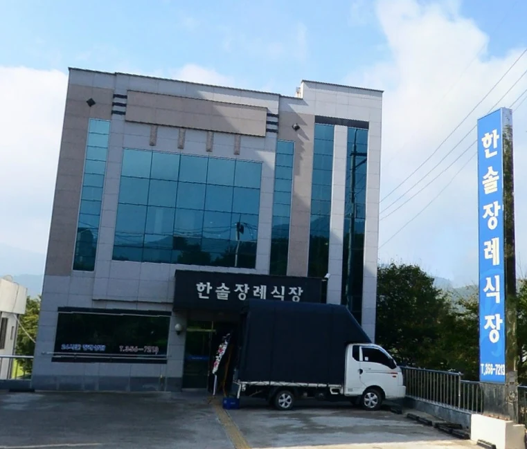 한솔장례식장 외관·전경