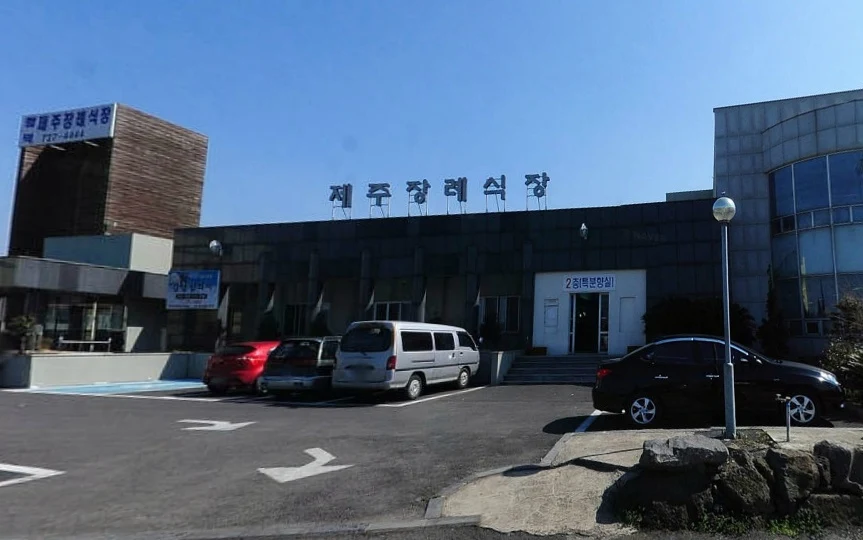 우선종합(주)장례식장 외관·전경