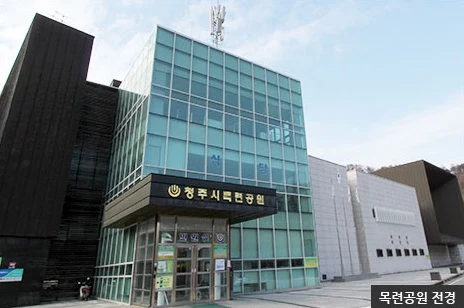 청주시목련공원 외관·전경