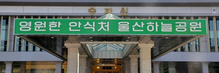 울산하늘공원 외관·전경